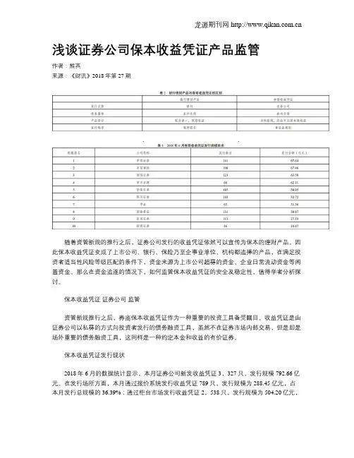 浅谈证券公司保本收益凭证产品监管