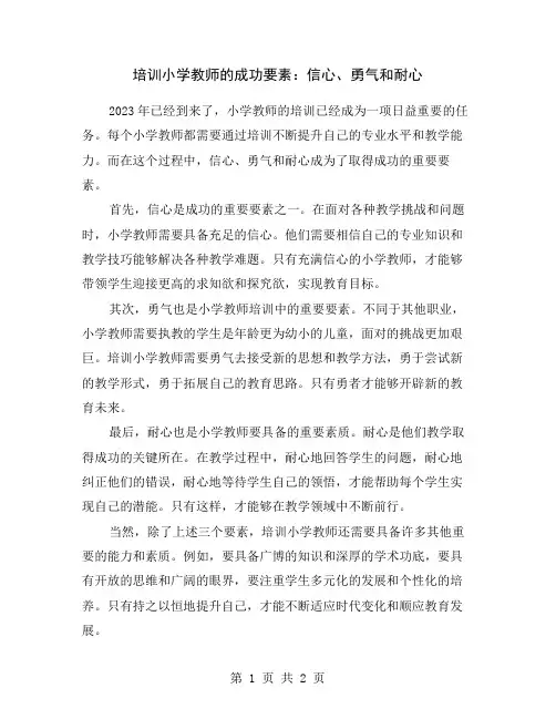 培训小学教师的成功要素：信心、勇气和耐心