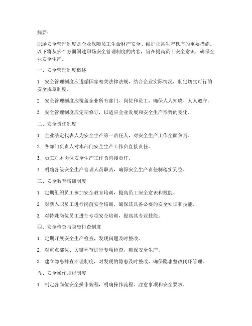 职场安全管理制度百度