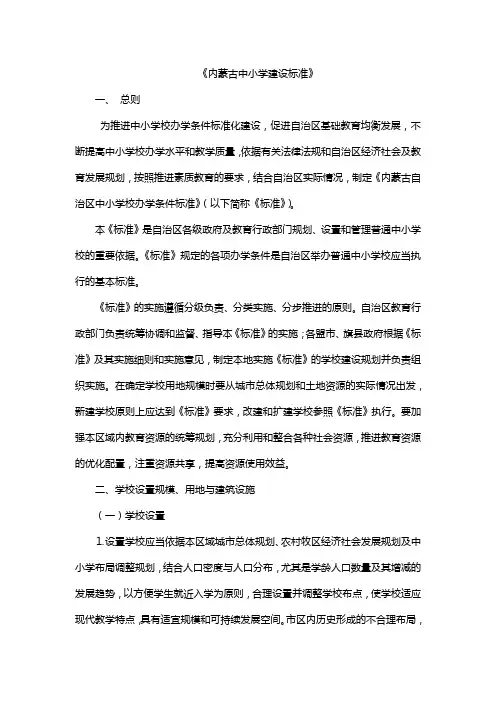 《内蒙古中小学建设标准》