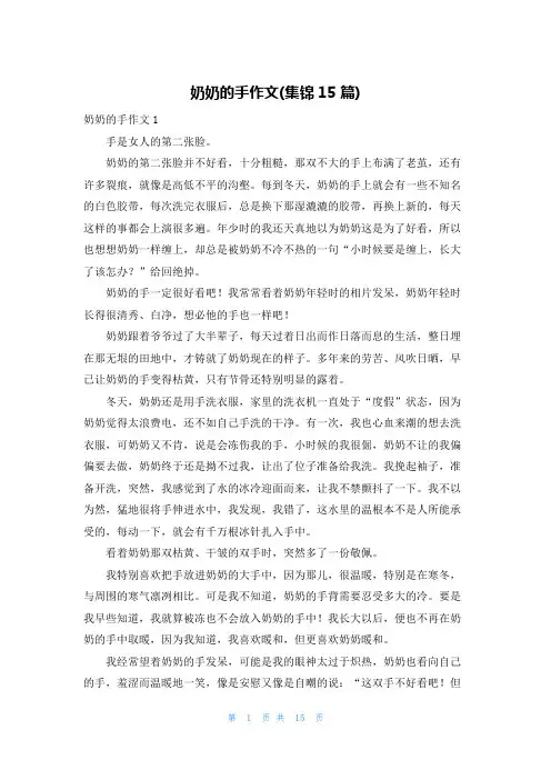 奶奶的手作文(集锦15篇)