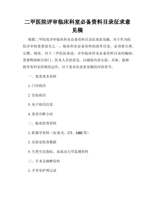 二甲医院评审临床科室必备资料目录征求意见稿