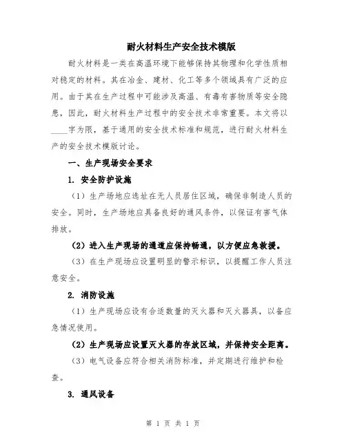 耐火材料生产安全技术模版