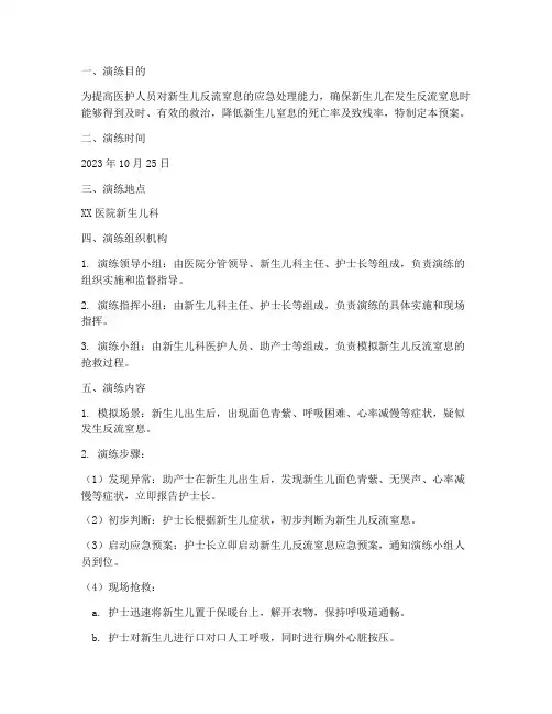 新生儿反流窒息应急预案演练