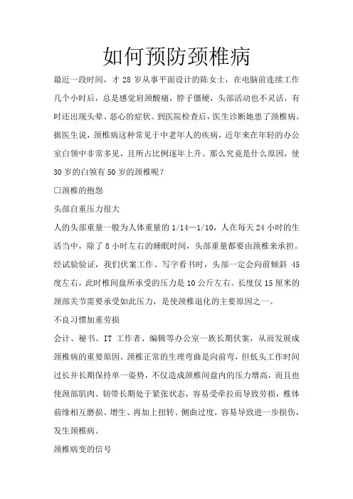 如何预防颈椎病