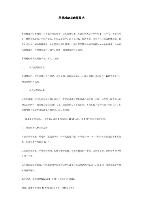 苹果树疏花疏果技术