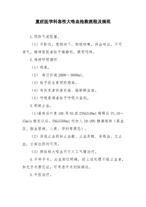 重症医学科急性大咯血抢救流程及规范