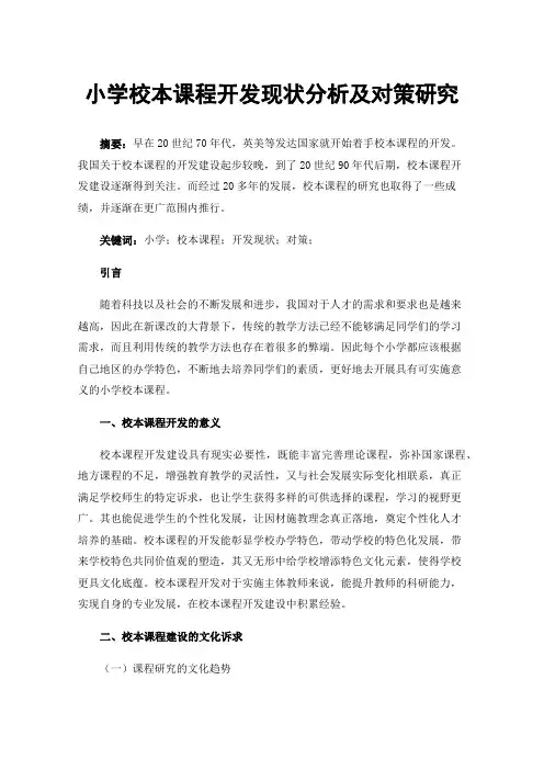 小学校本课程开发现状分析及对策研究