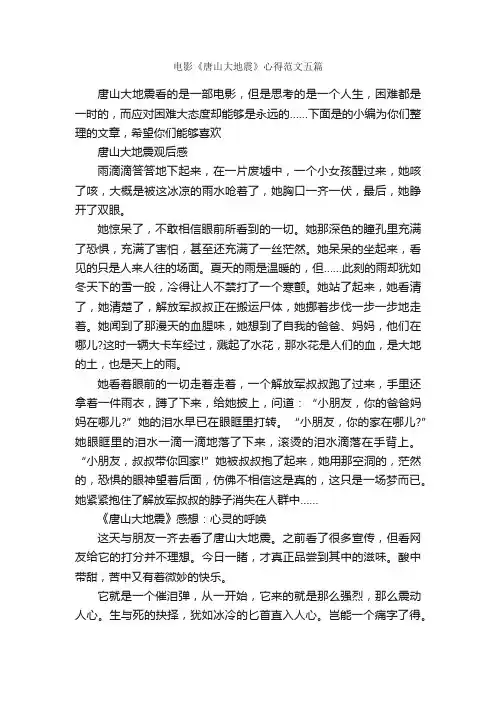 电影《唐山大地震》心得范文五篇_心得体会范文_