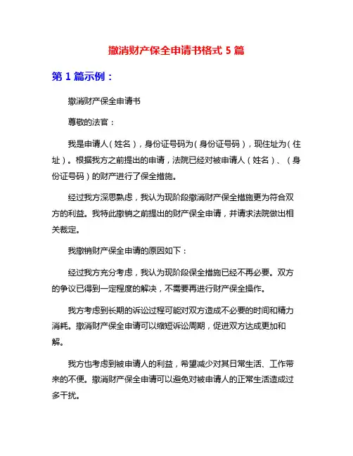 撤消财产保全申请书格式5篇