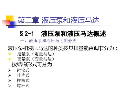 液压技术 第二章 液压泵和液压马达