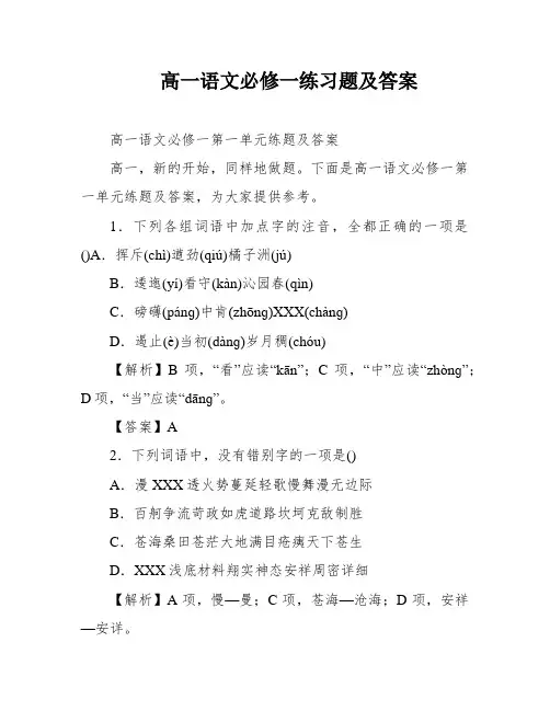 高一语文必修一练习题及答案