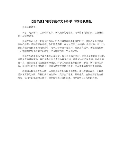 【四年级】写同学的作文500字 同学给我的爱