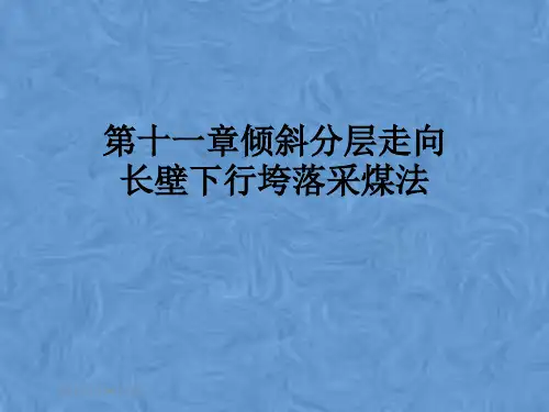 第十一章倾斜分层走向长壁下行垮落采煤法