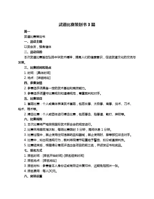 武道比赛策划书3篇