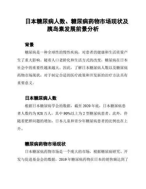 日本糖尿病人数、糖尿病药物市场现状及胰岛素发展前景分析
