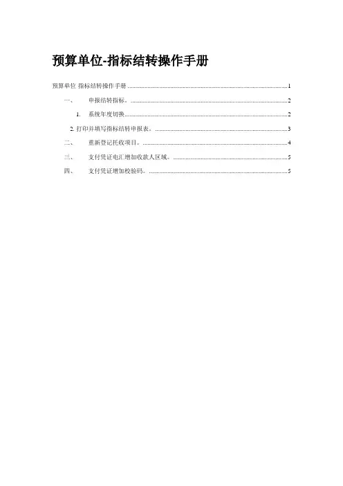 预算单位年度指标结转操作手册样本