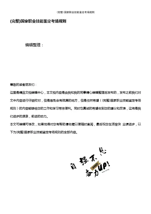(最新整理)国家职业技能鉴定考场规则