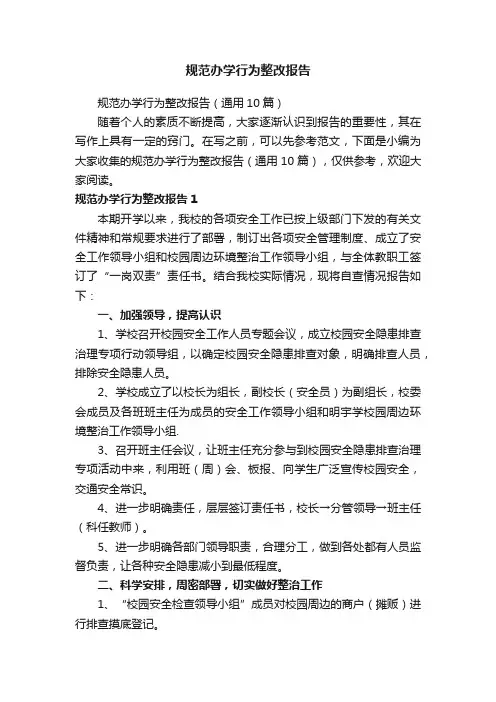 规范办学行为整改报告（通用10篇）
