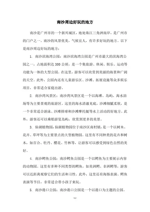 南沙周边好玩的地方