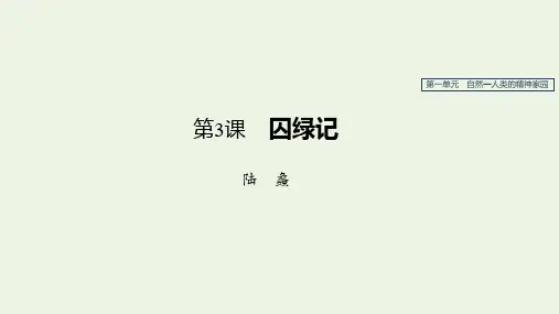 新人教版必修2高中语文第一单元第3课囚绿记 