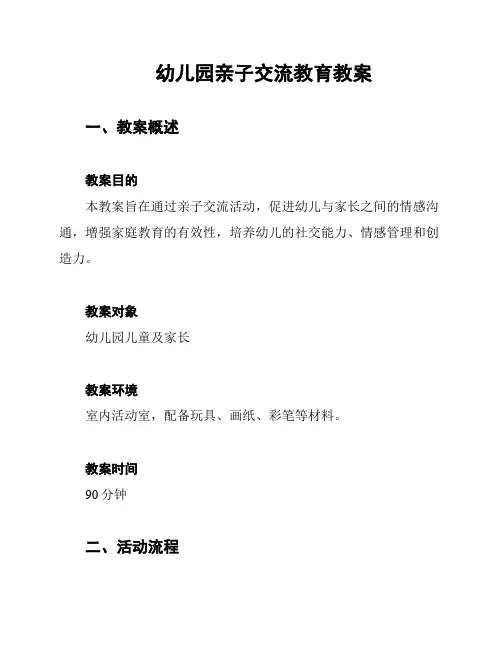 幼儿园亲子交流教育教案