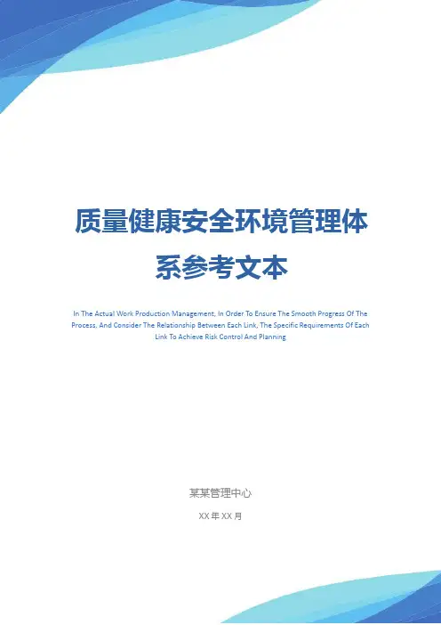 质量健康安全环境管理体系参考文本