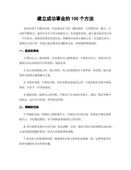 建立成功事业的100个方法