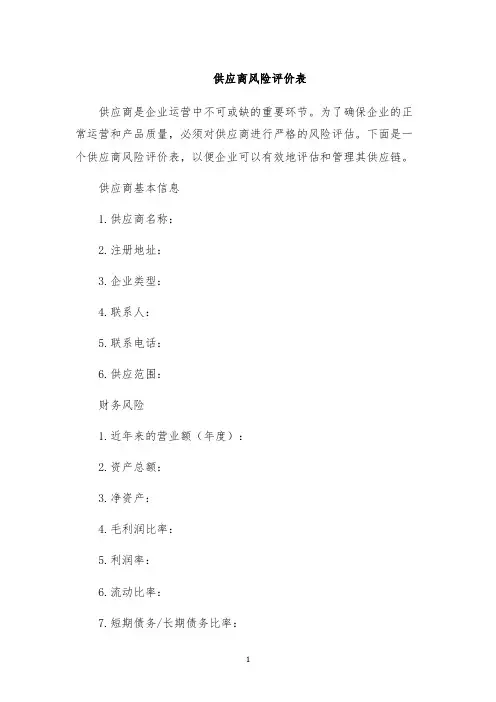供应商风险评价表