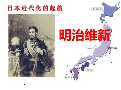 《明治维新》席卷全球的工业文明浪潮PPT课件