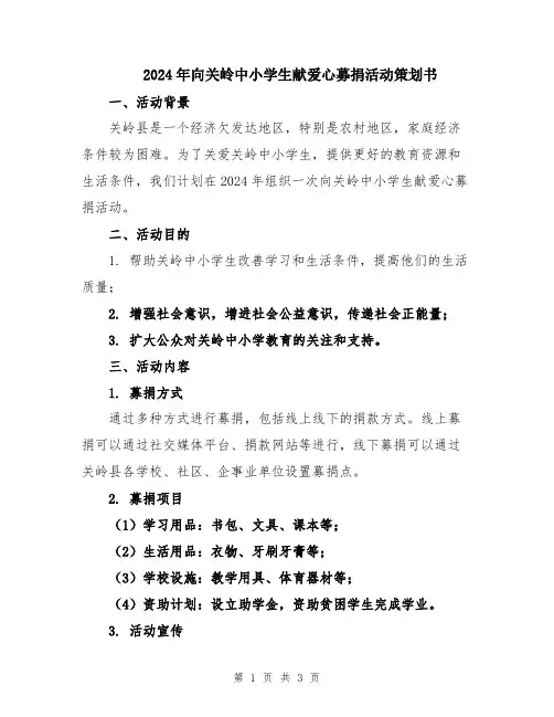 2024年向关岭中小学生献爱心募捐活动策划书