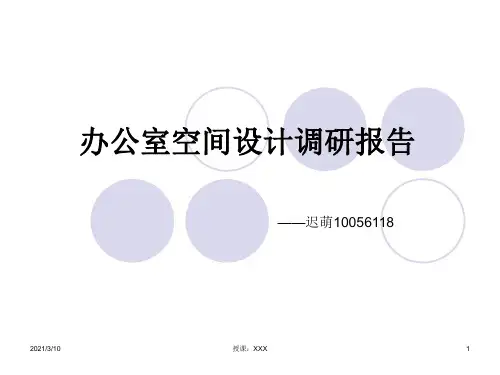 办公室空间调查报告PPT参考课件