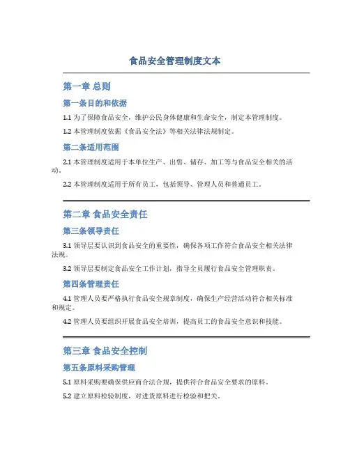 食品安全管理制度文本