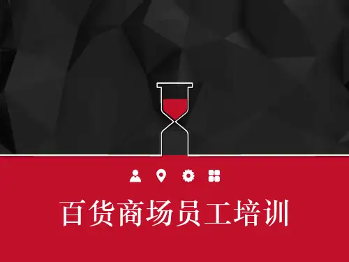 百货商场超市工作流程与员工培训 PPT