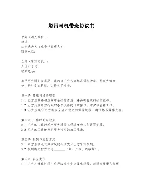 塔吊司机带班协议书