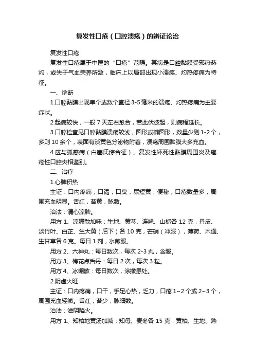 复发性口疮（口腔溃疡）的辨证论治