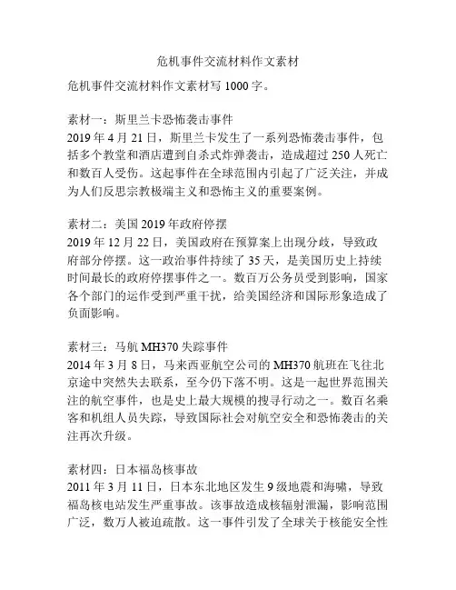 危机事件交流材料作文素材