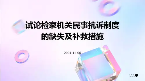 试论检察机关民事抗诉制度的缺失及补救措施