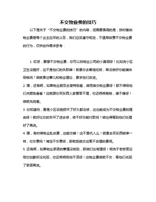 不交物业费的技巧