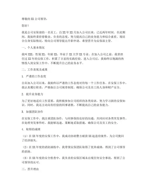 安保升职申请报告