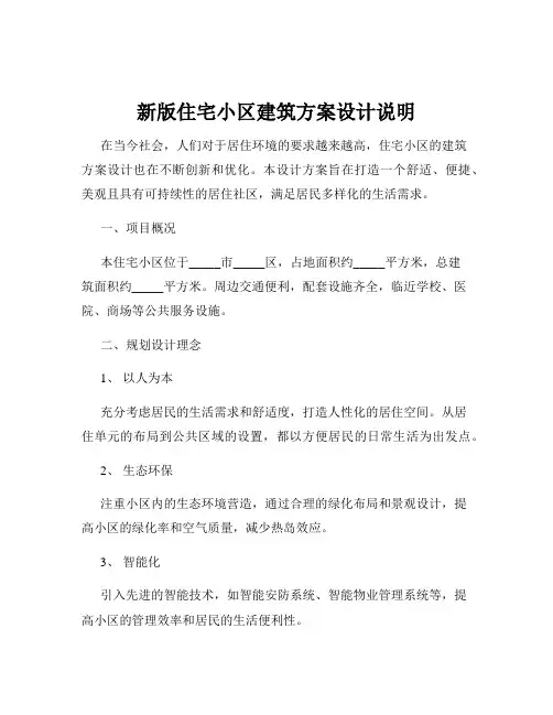新版住宅小区建筑方案设计说明