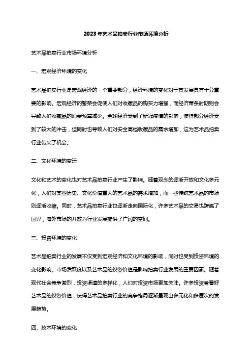 2023年艺术品拍卖行业市场环境分析
