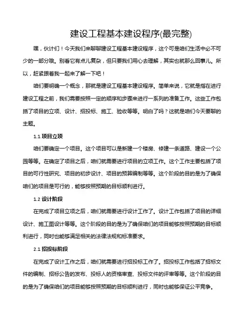 建设工程基本建设程序(最完整)
