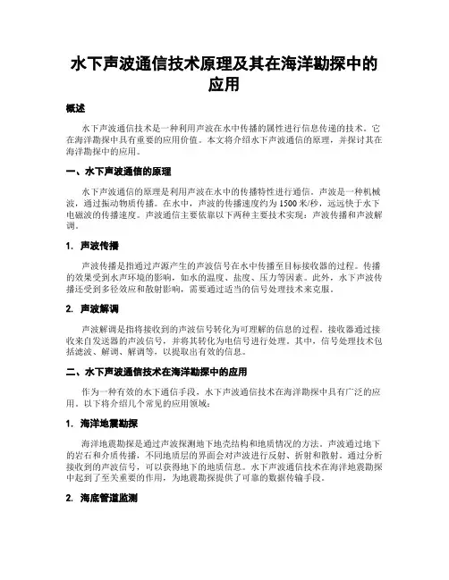 水下声波通信技术原理及其在海洋勘探中的应用