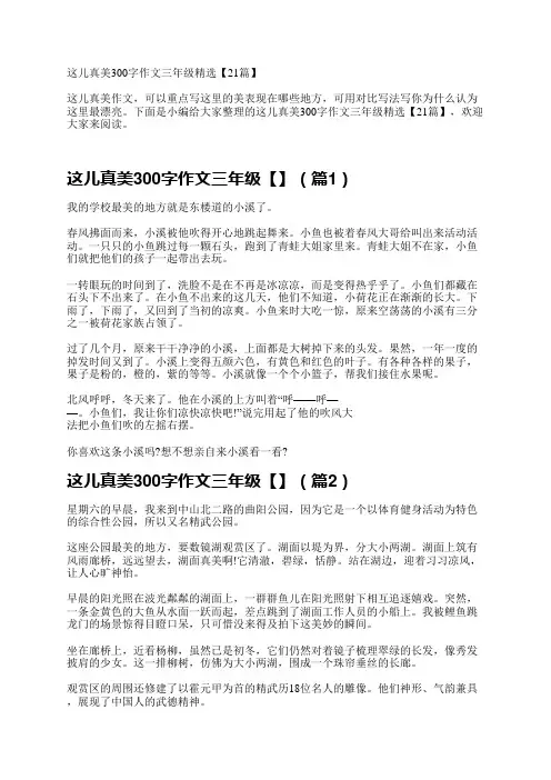 这儿真美300字作文三年级【21篇】