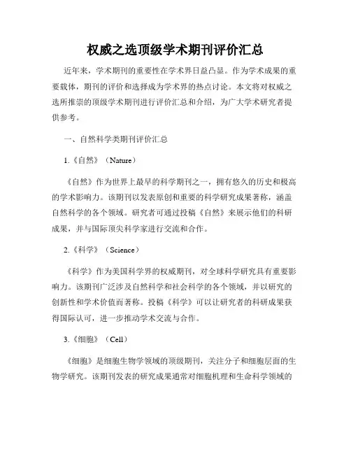 权威之选顶级学术期刊评价汇总