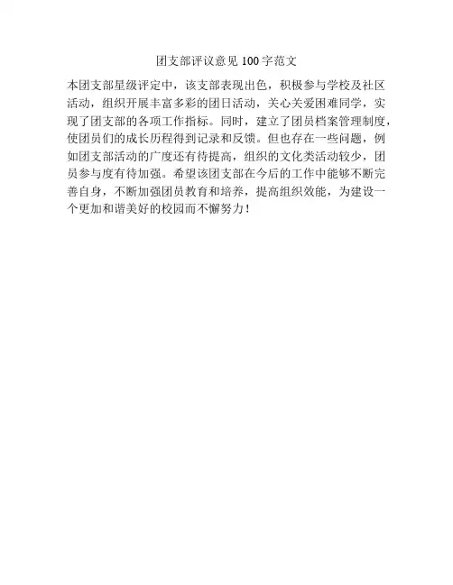 团支部评议意见100字范文