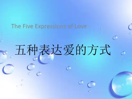 课件：五种爱之语详解