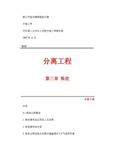 分离工程_朱家文_第三章吸收_图文