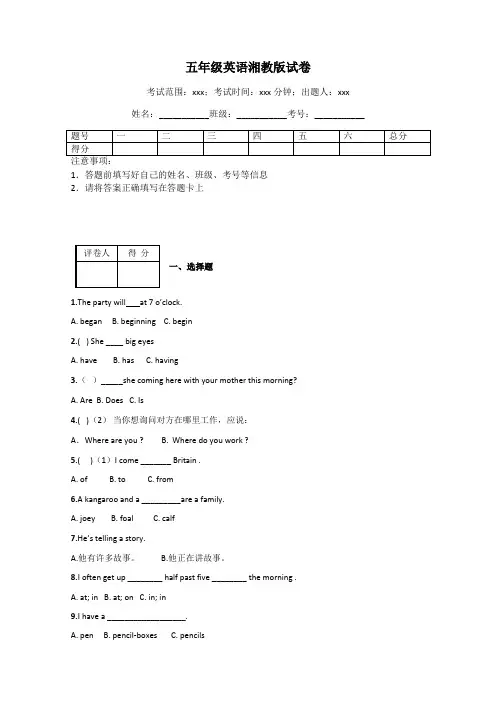 五年级英语湘教版试卷